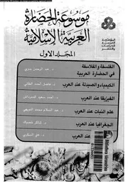 موسوعة الحضارة العرببية الإسلامية 05252 د عبد الرحمن بدوي