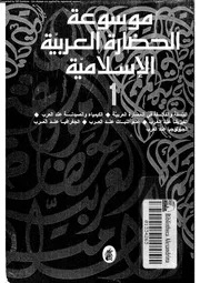 موسوعة الحضارة العربية الاسلامية 01 05254