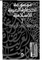 موسوعة الحضارة العربية الاسلامية 05255
