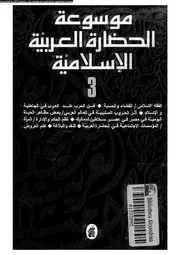 موسوعة الحضارة العربية الاسلامية 05256