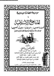 موسوعة الحضارة الإسلامية الجزء 01 05258 د أحمد شلبي