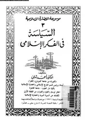 موسوعة الحضارة الإسلامية الجزء 03 05260 د أحمد شلبي