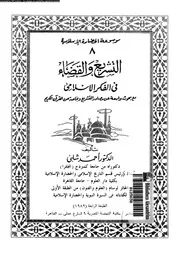 موسوعة الحضارة الإسلامية الجزء 08 05263 د أحمد شلبي