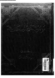 موسوعة مصر الحديثة الجزء 02 05280 الهيئة المصرية العامة للكتاب Word