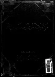 موسوعة مصر الحديثة الجزء 03 05281 الهيئة المصرية العامة للكتاب Word