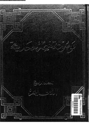 موسوعة مصر الحديثة الجزء 04 05282 الهيئة المصرية العامة للكتاب Word