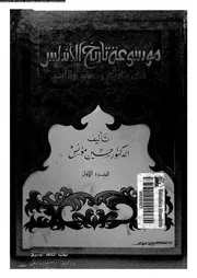 موسوعة تاريخ الأندلس تاريخ و فكر و حضارة و تراث الجزء 01 05287 د