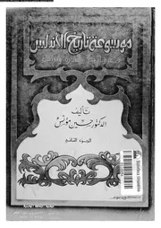 موسوعة تاريخ الأندلس تاريخ و فكر و حضارة و تراث الجزء 02 05288 د