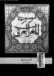 موسوعة تاريخ المغرب العربي دراسة في التاريخ الإسلامى المجلد 03 05289