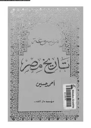 موسوعة تاريخ مصر 02 05295 حسين, احمد