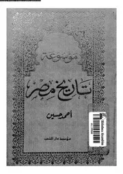 موسوعة تاريخ مصر 03 05296 حسين, احمد