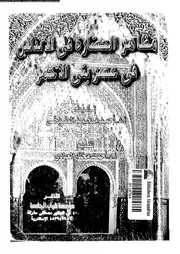 مظاهر الحضارة في الأندلس في عصر بنى الأحمر 05297 أ د أحمد محمد الطوخي
