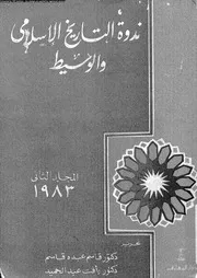 ندوة التاريخ الإسلامي والوسيط المجلد 02 05303 د قاسم عبده قاسم د