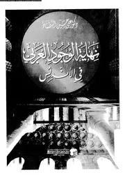 نهاية الوجود العربى فى الاندلس 05315 الشطشاط، على حسين