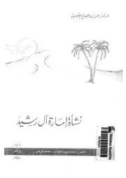 نشاة امارة ال رشيد 05321 العثيمين, عبدالله الصالح