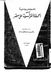 نصوص يمنية عن الحملة الفرنسية على مصر 05323 د سيد مصطفى سالم