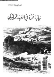 نيابة غزة فى العهد المملوكى 05327 عطا الله, محمود على خليل