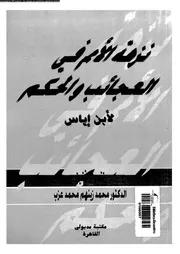 نزهة الامم فى العجائب و الحكم 05329 ابن اياس، ابو البركات محمد بن