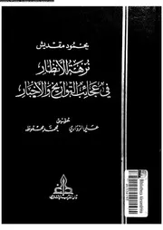 نزهة الأنظار في عجائب التواريخ و الأخبار المجلد 01 05330 محمود مقديش