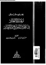 نزهة الأنظار في عجائب التواريخ و الأخبار المجلد 02 05331 محمود مقديش
