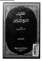 نظرات فى التاريخ الاسلامى 05338 الابيارى, ابراهيم