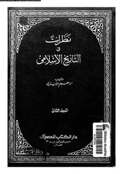 نظرات في التاريخ الإسلامي المجلد 02 05339 إبراهيم الأبياري
