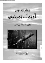 نظرات فى ارنولد توينبى 05340 شلبى، السيد امين