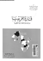 قارة افريقيا دراسات فى الجغرافيا الاقليمية 05346 جودة، جودة حسنين