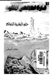 قارة اطلانطس المفقود حلم البشرية الضائع 05347 العرفى، خالد حامد