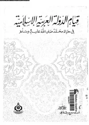 قيام الدولة العربية الاسلامية فى حياة محمد صلى الله عليه و سلم 05352