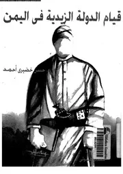 قيام الدولة الزيدية فى اليمن 280 298هـ 893 911م 05353 احمد، حسن