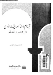 قيام دولة المماليك الاولى فى مصر و الشام 05355 العبادى، احمد مختار