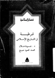 قرطبة فى التاريخ الاسلامى 05362 هلال، جودة صبح، محمد محمود
