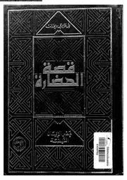 قصة الحضارة الجزء 18 17 05373 ول ديورانت