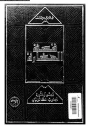 قصة الحضارة الجزء 40 39 05384 ول ديورانت