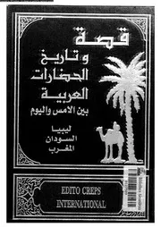 قصة وتاريخ الحضارات العربية 10 05390 جوزف صقر