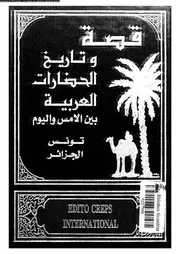 قصة وتاريخ الحضارات العربية 05391