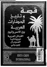 قصة وتاريخ الحضارات العربية 12 05392 جوزف صقر