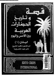 قصة وتاريخ الحضارات العربية 01 02 05393 جوزف صقر