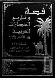 قصة وتاريخ الحضارات العربية 02 05394 جوزف صقر
