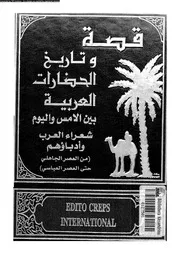 قصة وتاريخ الحضارات العربية 25 26 05395 جوزف صقر