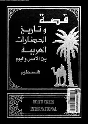قصة وتاريخ الحضارات العربية 05396