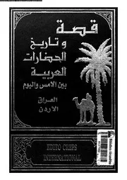 قصة وتاريخ الحضارات العربية 05397