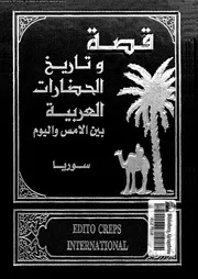 قصة وتاريخ الحضارات العربية 05 06 05398 جوزف صقر