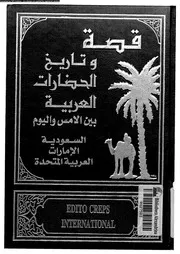 قصة وتاريخ الحضارات العربية 06 05399 جوزف صقر