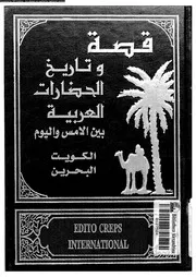 قصة وتاريخ الحضارات العربية 07 05400 جوزف صقر