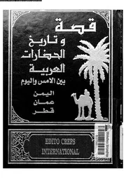 قصة وتاريخ الحضارات العربية 08 05401 جوزف صقر