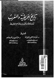 قطعة من تاريخ افريقية و المغرب 05405 الرقيق القيروانى، ابو اسحاق