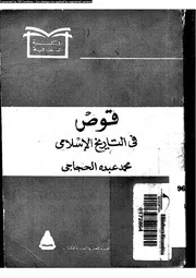 قوص فى التاريخ الاسلامى 05407 الحجاجى، محمد عبده