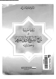 رؤية عربية فى تاريخ الشرق الأدنى القديم و حضارته 05410 احمد، محمد